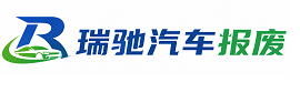 万州区瑞驰｜汽车报废回收｜车辆正规销户上门拖车